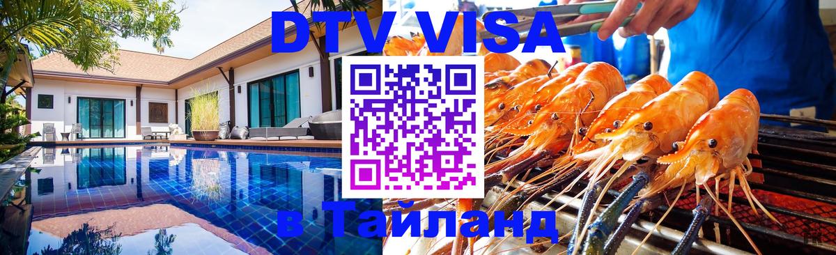 Visa ДТВ Тайланд помощь 